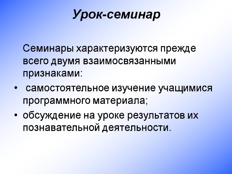 Урок-семинар   Семинары характеризуются прежде всего двумя взаимосвязанными признаками:   самостоятельное изучение